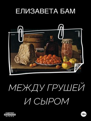 cover image of Между грушей и сыром